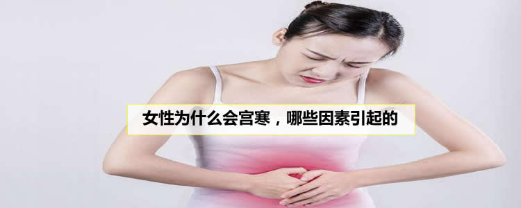 女性为什么会宫寒，哪些因素引起的