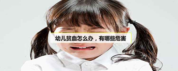 幼儿贫血怎么办，有哪些危害