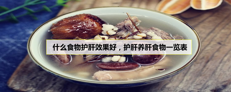 什么食物护肝效果好，护肝养肝食物一览表