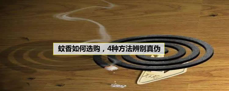 蚊香如何选购，4种方法辨别真伪