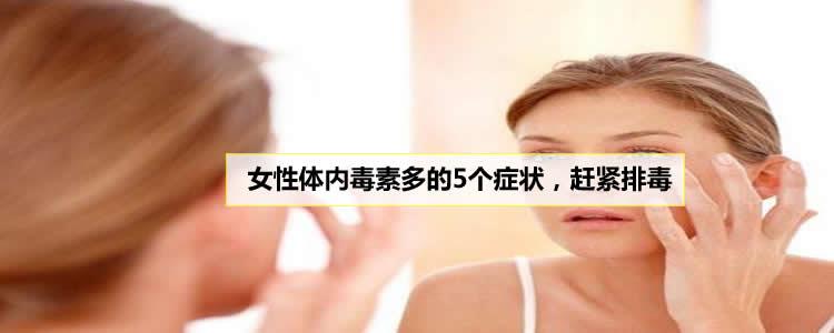 女性有这5个症状表现，说明该排毒了