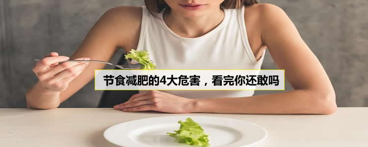 节食减肥的4大危害，看完你还敢吗