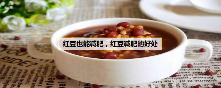 红豆也能减肥，红豆减肥的好处